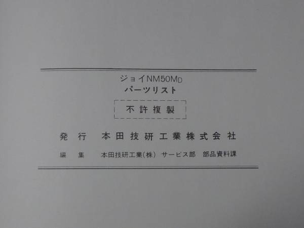 HONDA ホンダ パーツリスト ジョイ NM50MD 1 初版.昭和58年4月_画像3