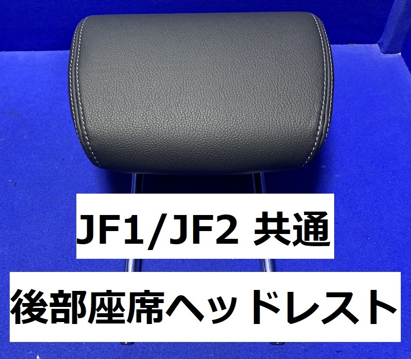 ホンダ　N-BOXカスタム　JF1（JF2共通）純正 レザー調ヘッドレスト（革張り調）　後側（左右共通）　1点★純正品_画像1