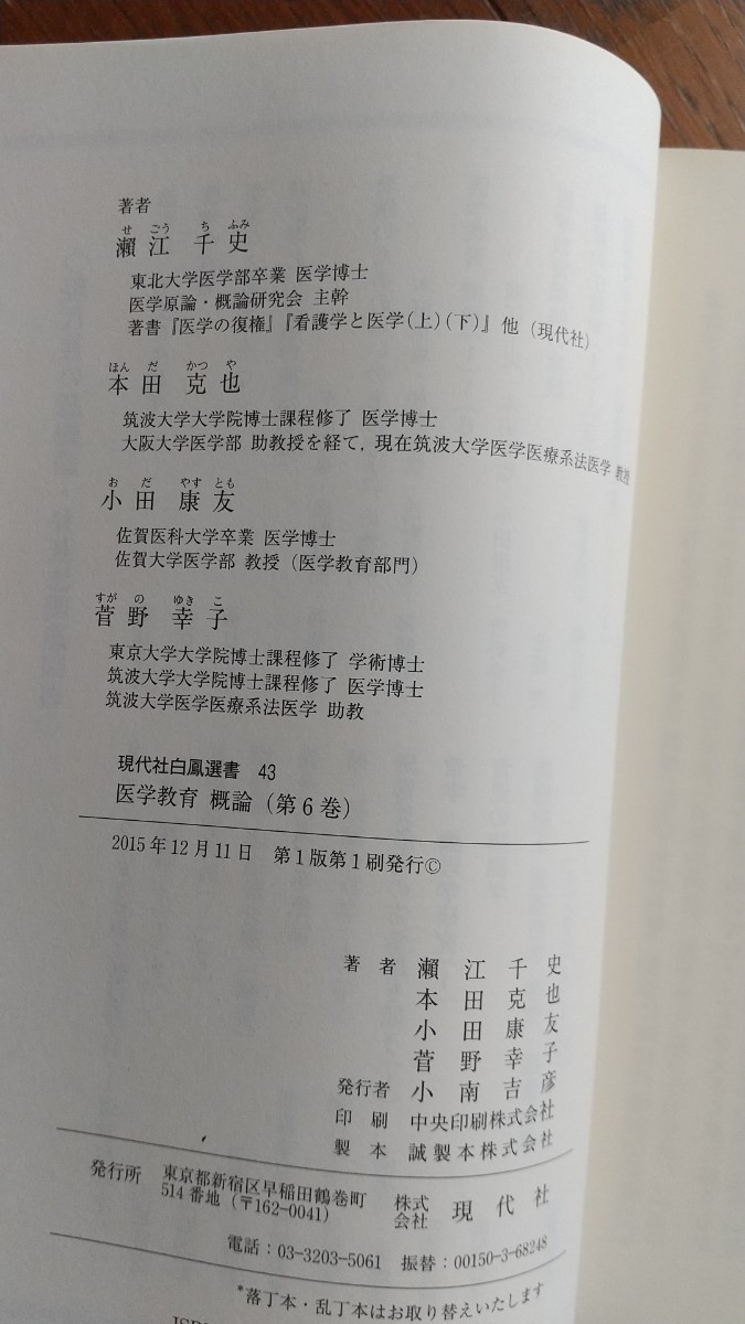 中古☆医学教育概論(6)☆医学生の看護学生に学びを語る☆潮江千史本田克也小田康友菅野幸子☆現代社白鳳選書43☆現代社_画像7