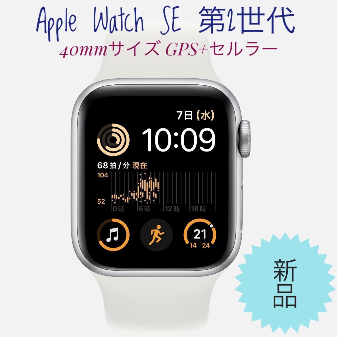 Apple Watch SE第2世代 40mm GPS+セルラー　シルバー