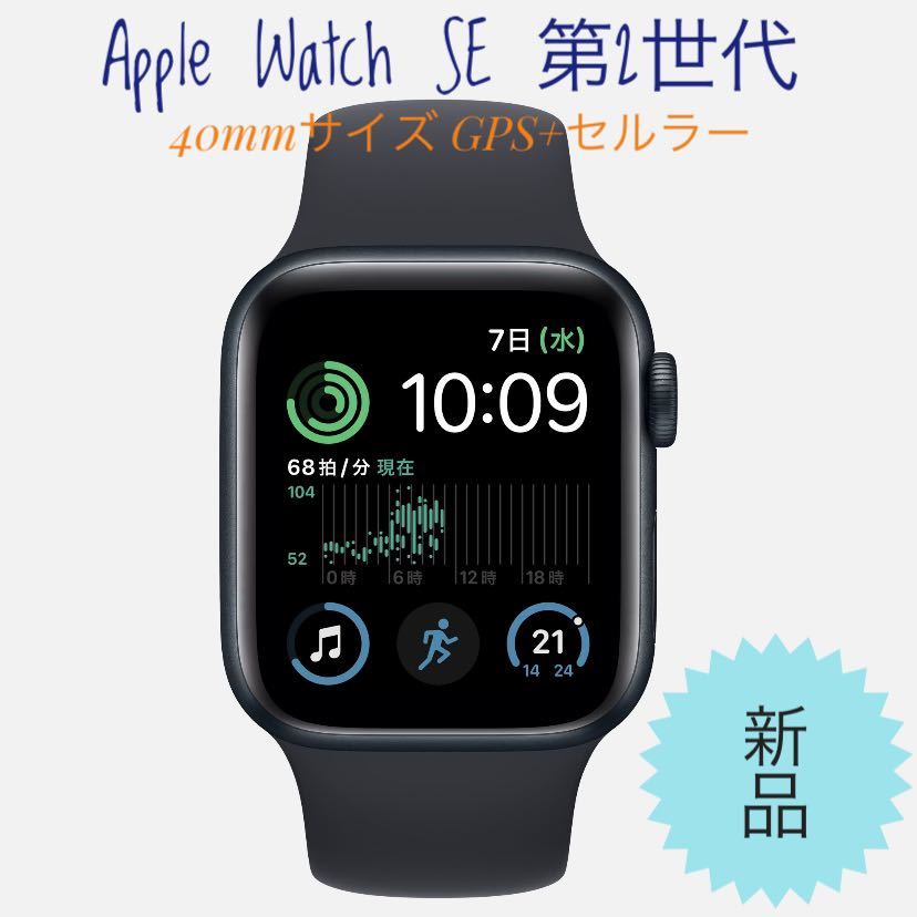 新品本物 Apple Watch GPS+セルラー 40mm SE第2世代 スマートウォッチ