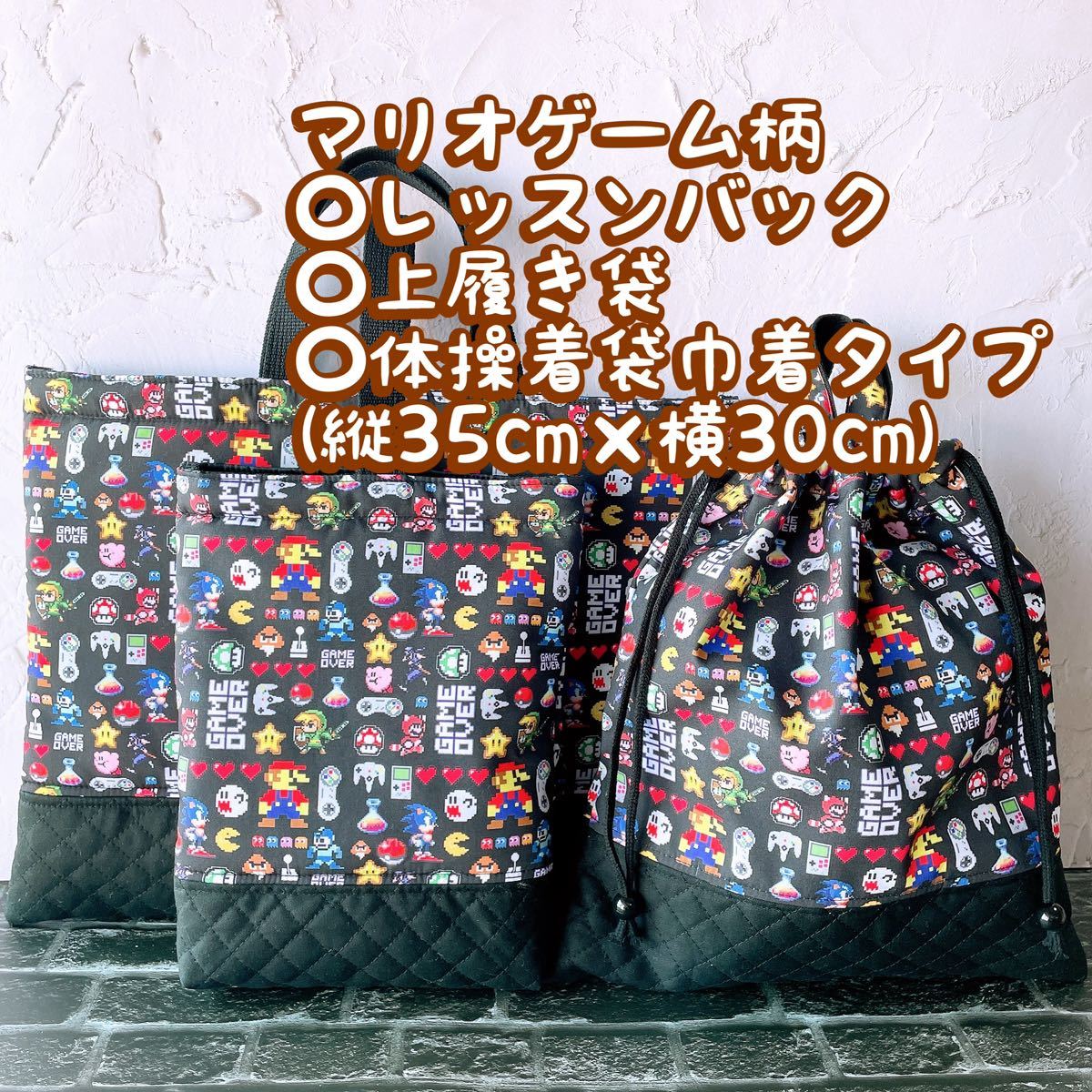 数量限定ハンドメイド＊*レッスンバック+上履き入れ+体操着袋セット＊マリオゲームミニ柄_画像1