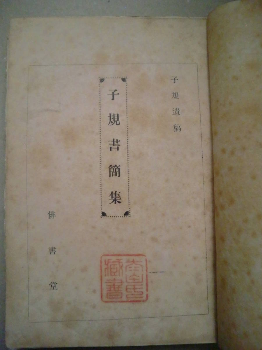 子規書簡集 : 子規遺稿  上下冊  明治40年初版 正岡子規著 ; 高浜虚子編の画像3