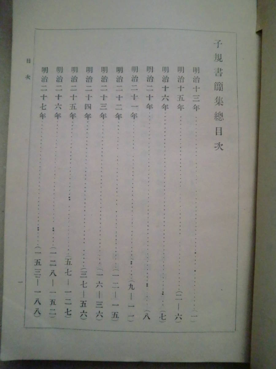 子規書簡集 : 子規遺稿  上下冊  明治40年初版 正岡子規著 ; 高浜虚子編の画像5