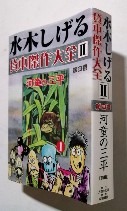 中古本　　 『 水木しげる 貸本傑作大全 II 第4巻 （河童の三平 前編）』 桃園書房 / 1999年_画像3