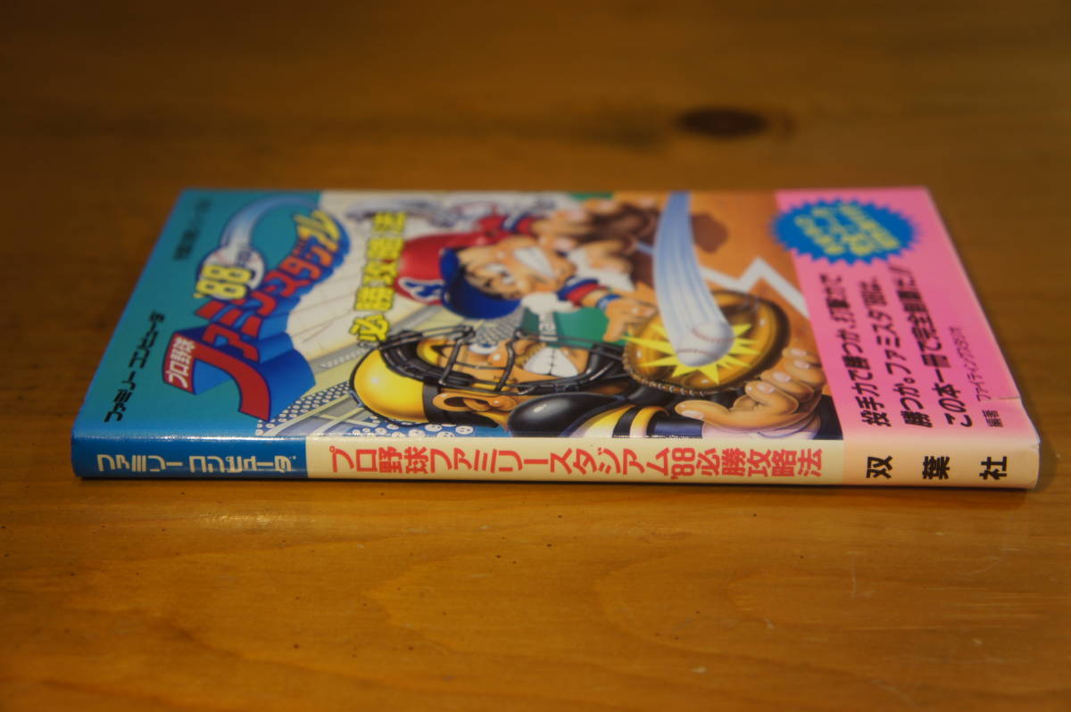 本 ゲーム攻略本 ファミコン プロ野球ファミリースタジアム’88 必勝攻略法 ファミリーコンピューター 双葉社 表紙破れ小_画像3