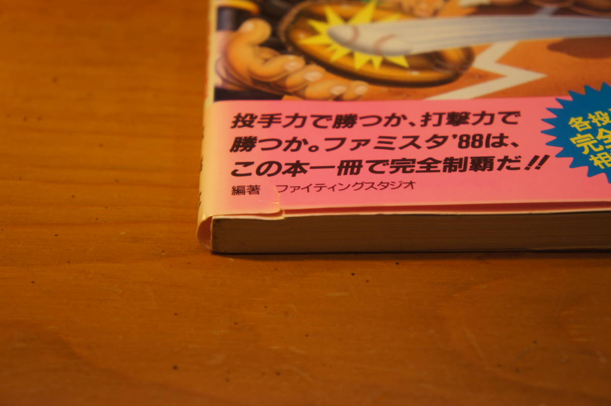 本 ゲーム攻略本 ファミコン プロ野球ファミリースタジアム’88 必勝攻略法 ファミリーコンピューター 双葉社 表紙破れ小_表紙に小さな破れがあります。