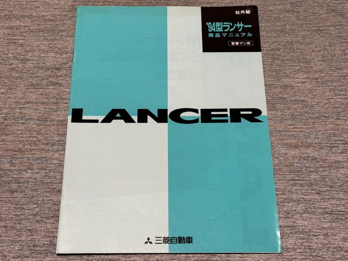 【セールスマニュアル】 1993年 三菱ランサー CB4/CB6/CD5系等 94年モデル 社外秘資料！_画像1