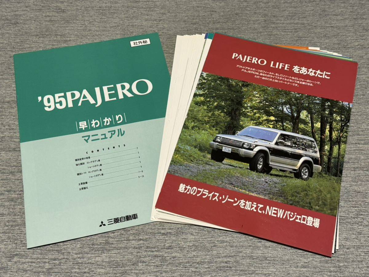 【セールスマニュアル】 1994年 三菱パジェロ V20/40系 95年モデル 社外秘資料！_画像1