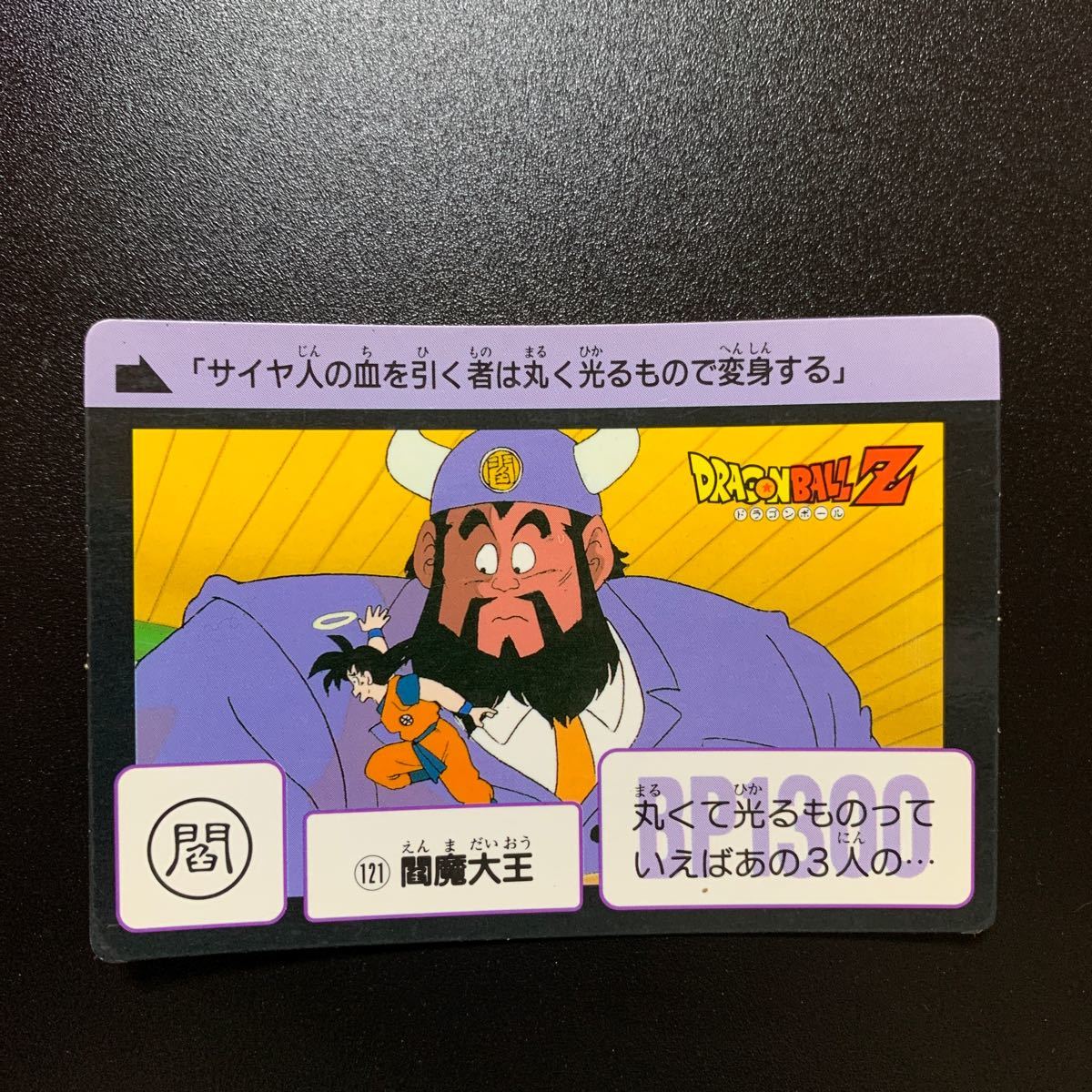 【並上品】ドラゴンボールZ カードダス 本弾 第3弾 No.121 閻魔大王_画像1