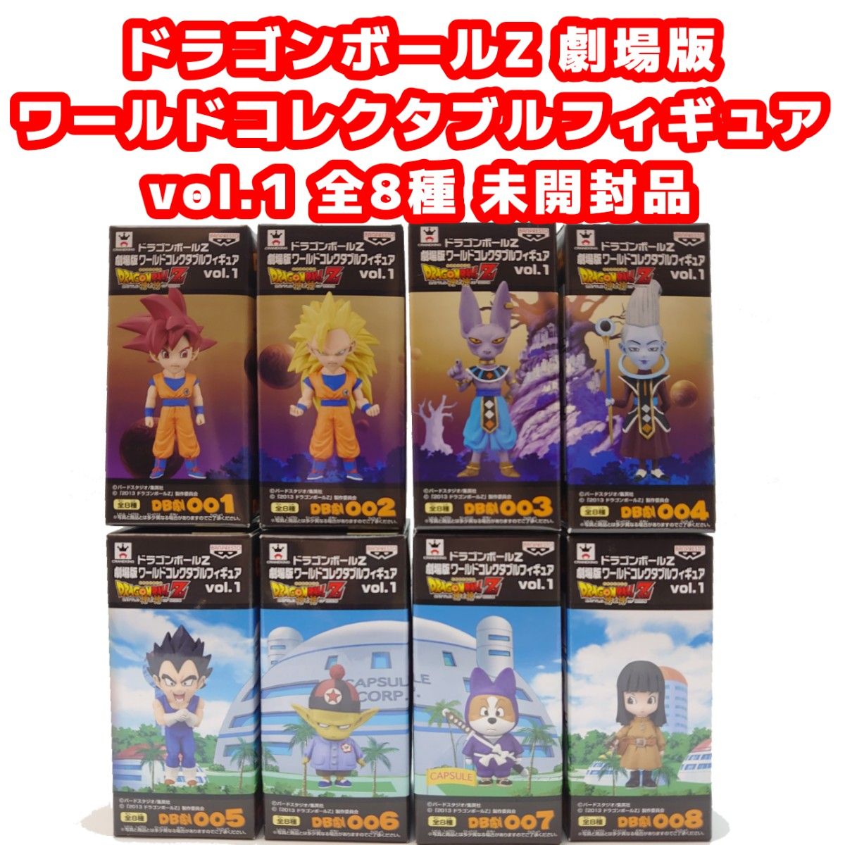 未開封品 ドラゴンボールZ 劇場版ワールドコレクタブルフィギュア vol.1