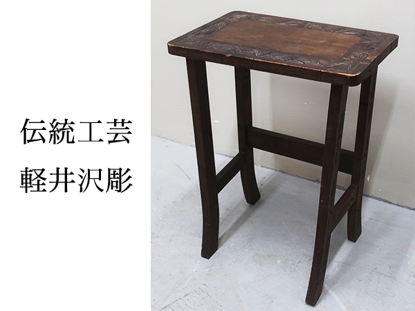 ■EM563K/軽井沢彫り/桜材/桜の木彫/サイドテーブル/伝統工芸/手彫り