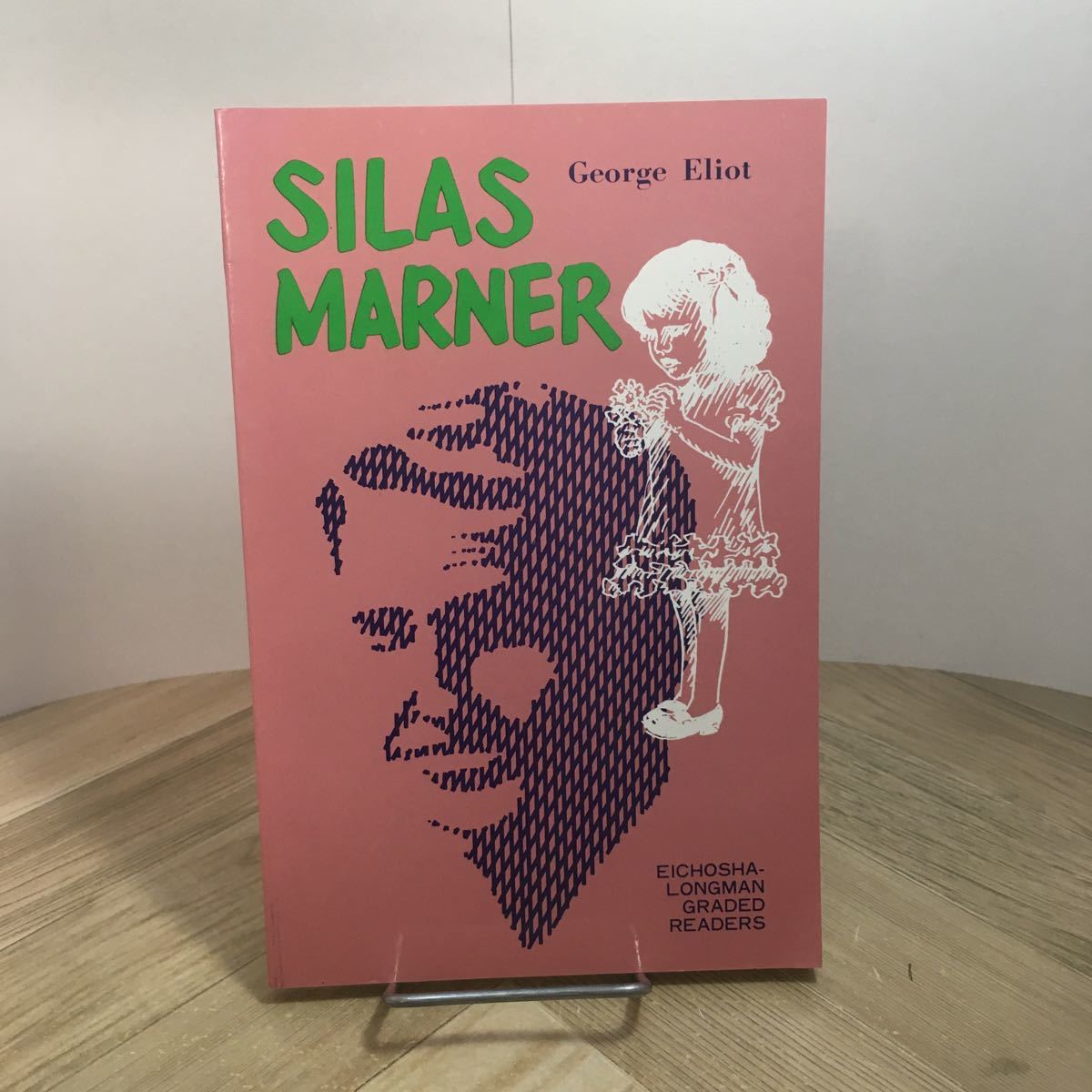 111p●SILAS MARNER サイラス・マーナー ジョージ・エリオット 英潮社新社 ロングマン 1989年 池上忠弘 川澄哲夫　英語 訳註 リーディング_画像1