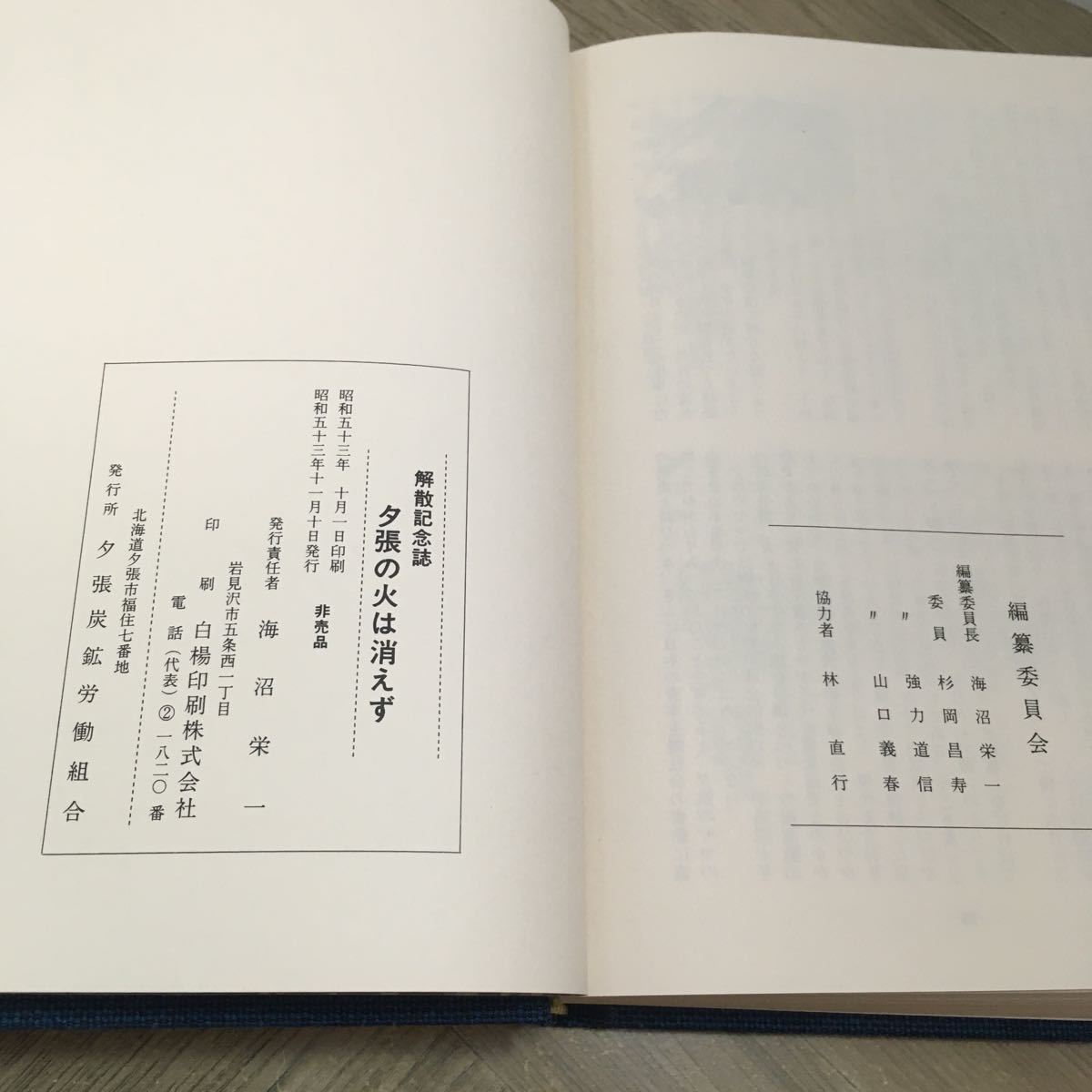 111e●解散記念誌 夕張の火は消えず 夕張炭鉱労働組合 昭和53年 非売品_画像10