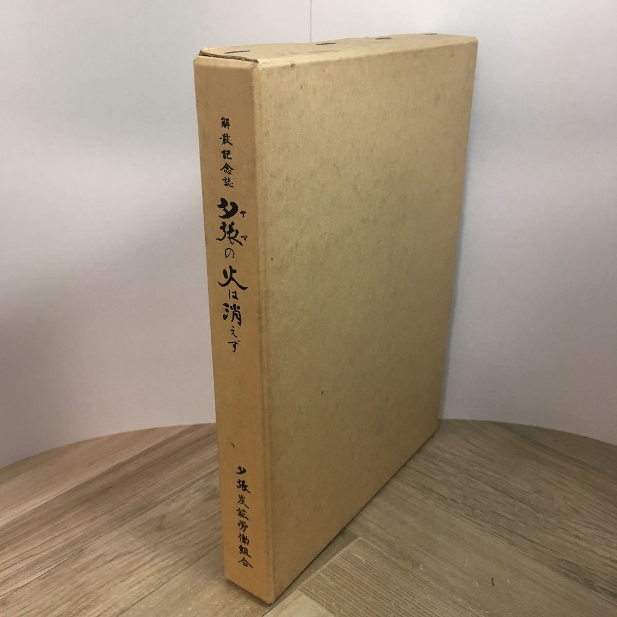 111e●解散記念誌 夕張の火は消えず 夕張炭鉱労働組合 昭和53年 非売品_画像2