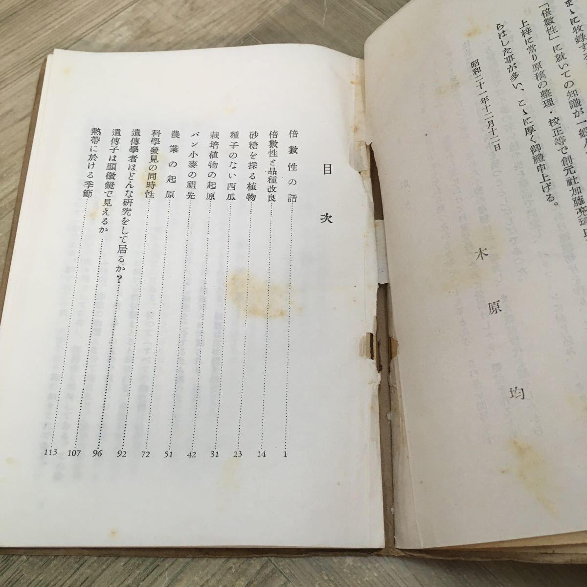 111b●古書　小麦の祖先 木原均 創元社 百花文庫 昭和22年　遺伝学_画像6