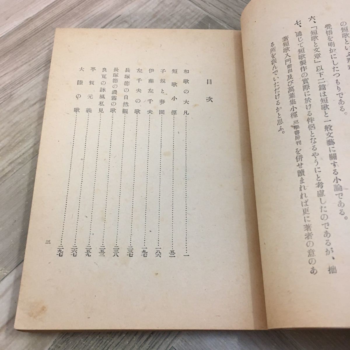 111e●古書　短歌小径 土屋文明 開成館 昭和17年　伊藤左千夫 長塚節_画像7