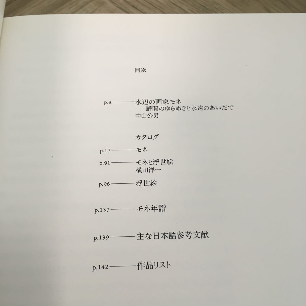 111g●図録　没後70年記念 モネと水辺展 1997年 毎日新聞社_画像6