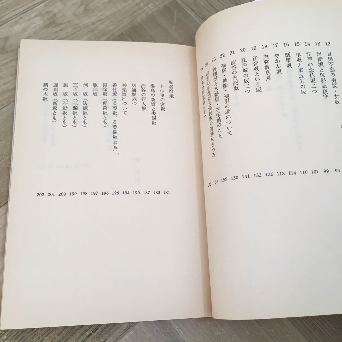 111e●横関英一 江戸の坂東京の坂・続江戸の坂東京の坂 2冊セット 中公文庫 昭和56～57年_画像10