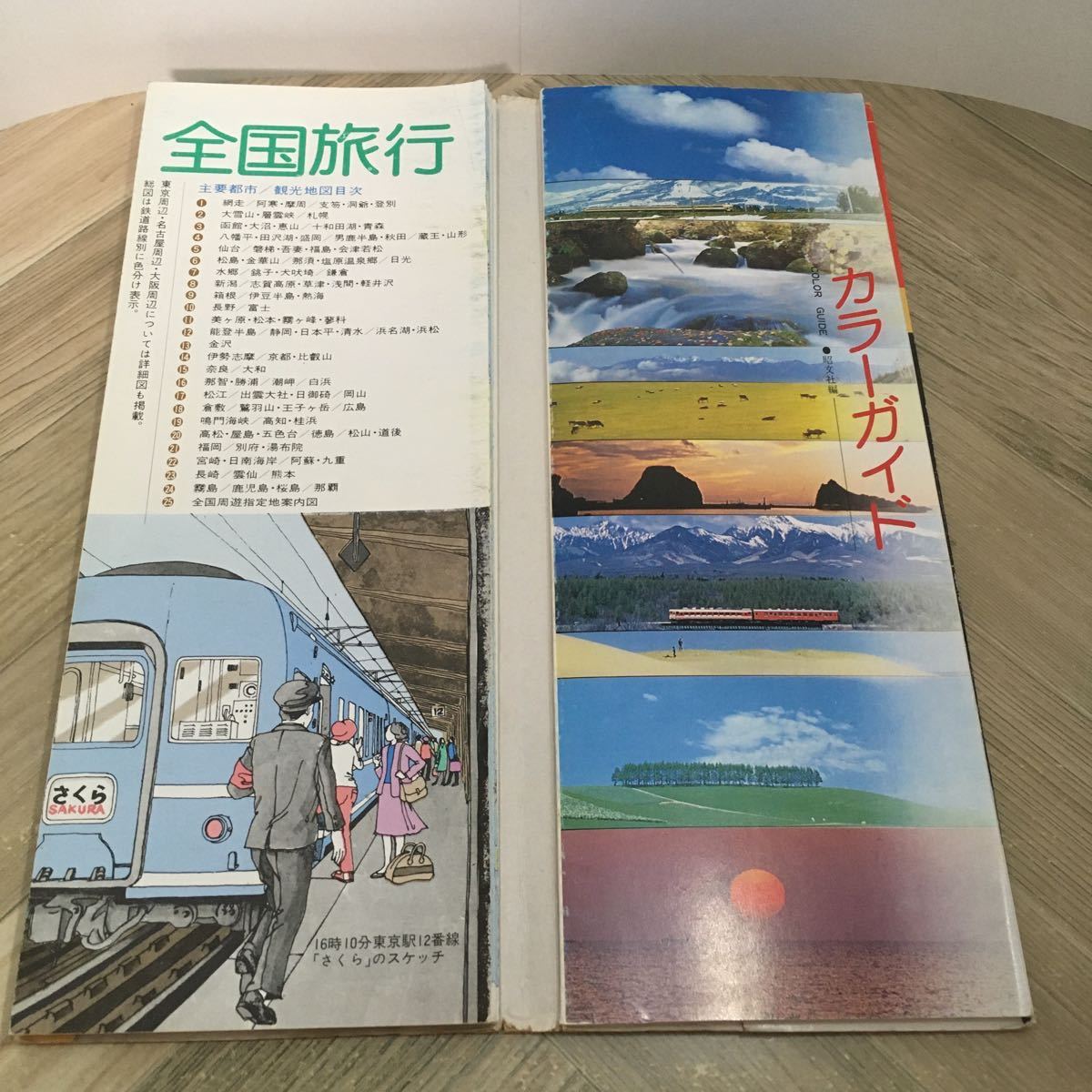 111k●エアリアマップ 全国旅行カラーガイド 昭文社 昭和55年 全国観光地 主要交通案内 旅のプラン　鉄道路線図 観光ガイド_画像4