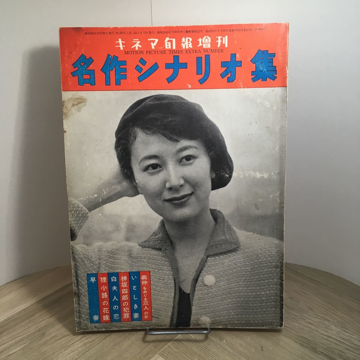 111j●キネマ旬報増刊 名作シナリオ集 第135号 昭和30年12月　岸恵子 小津安二郎 衣笠貞之助 五所平之介 久松静児 豊田四郎 小石栄一_画像1