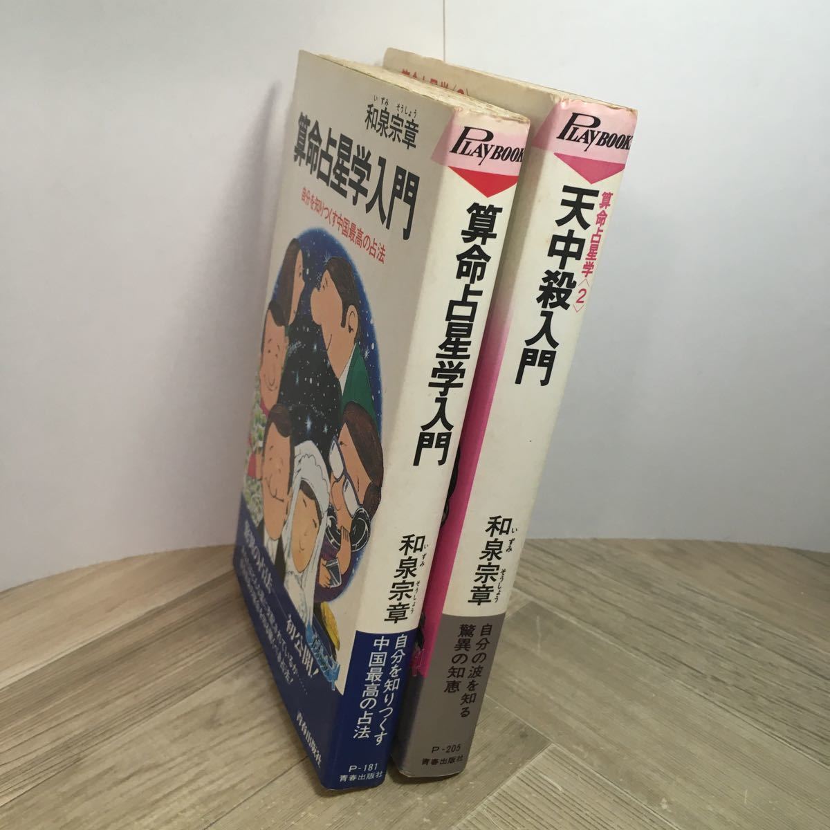 111r●和泉宗章 算名占星学入門・天中殺入門 2冊セット 昭和54年 青春出版社 プレイブックス_画像2