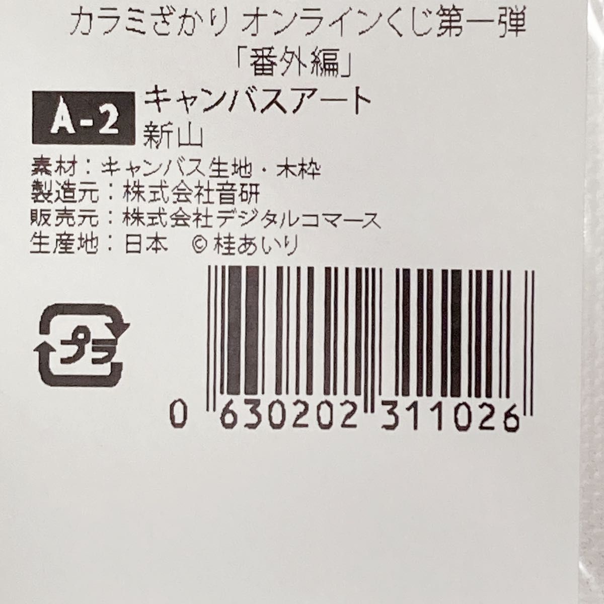 カラミざかり オンライン くじ A-2 キャンバーアート 新山 カラミざかり オンライン くじ A-2 キャンバーアート 新山