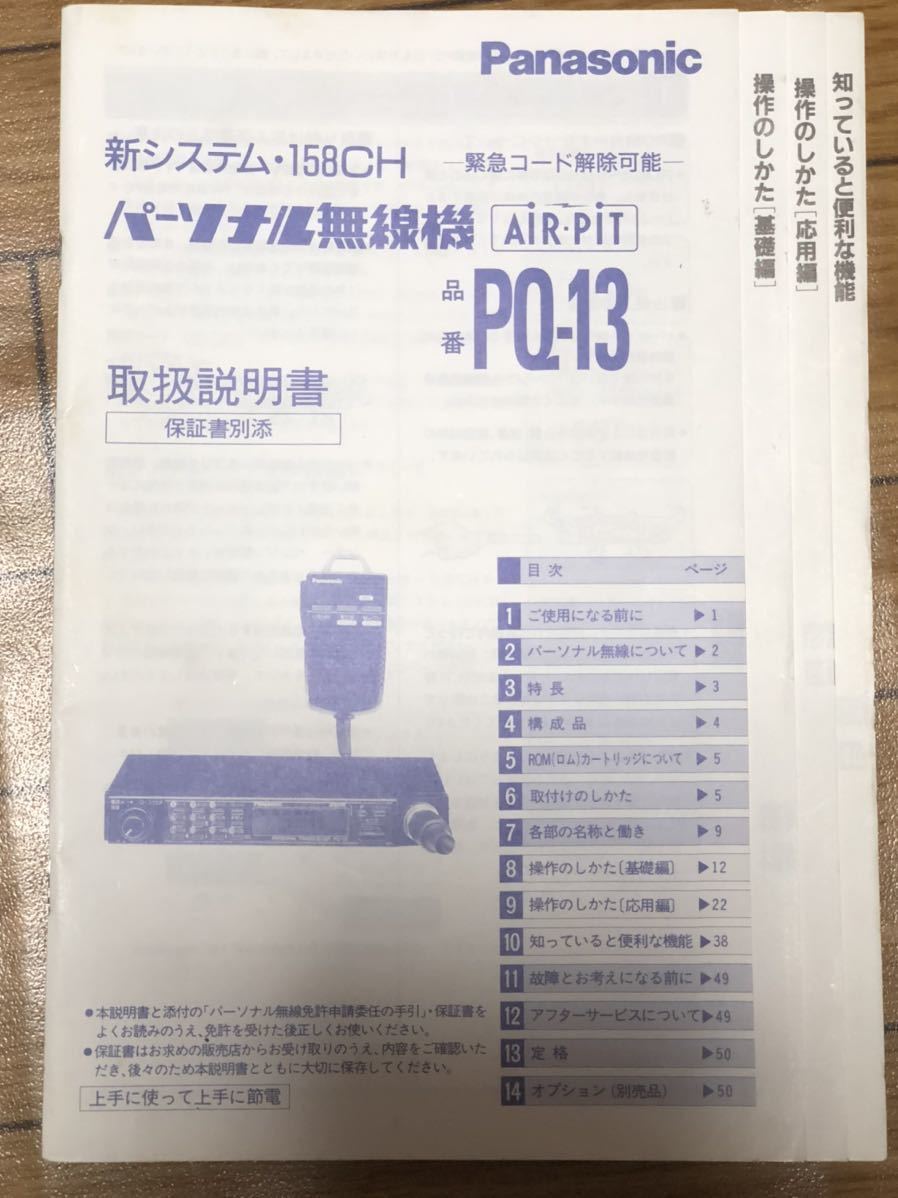 Panasonic personal transceiver PQ-13 special ending 
