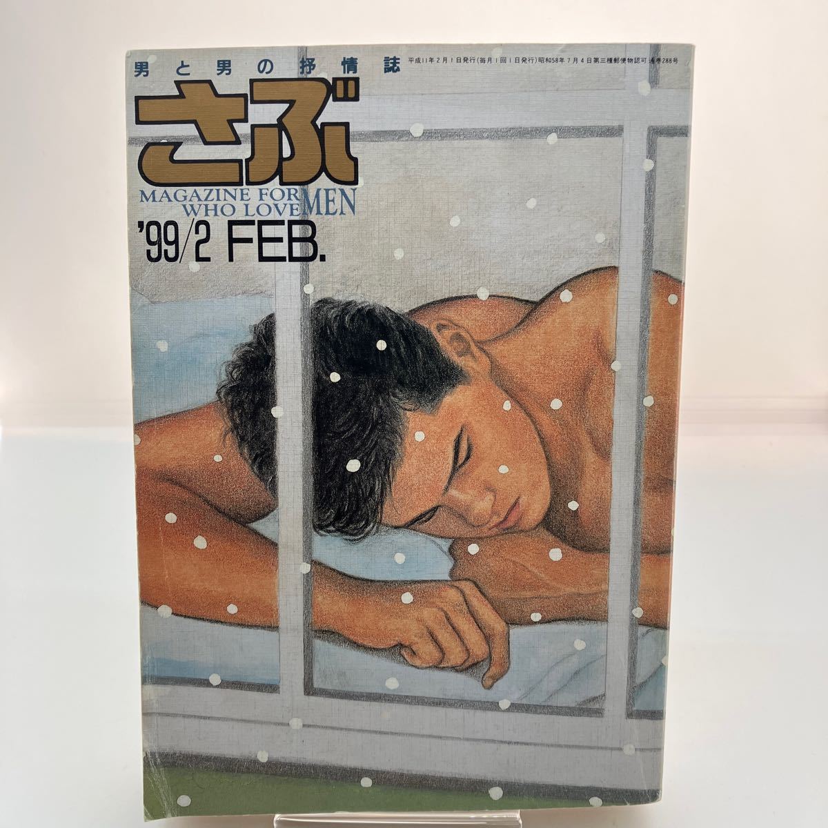 ゲイ雑誌さぶ1999年2月ゲイコミックサン出版山田参助広瀬川進－日本