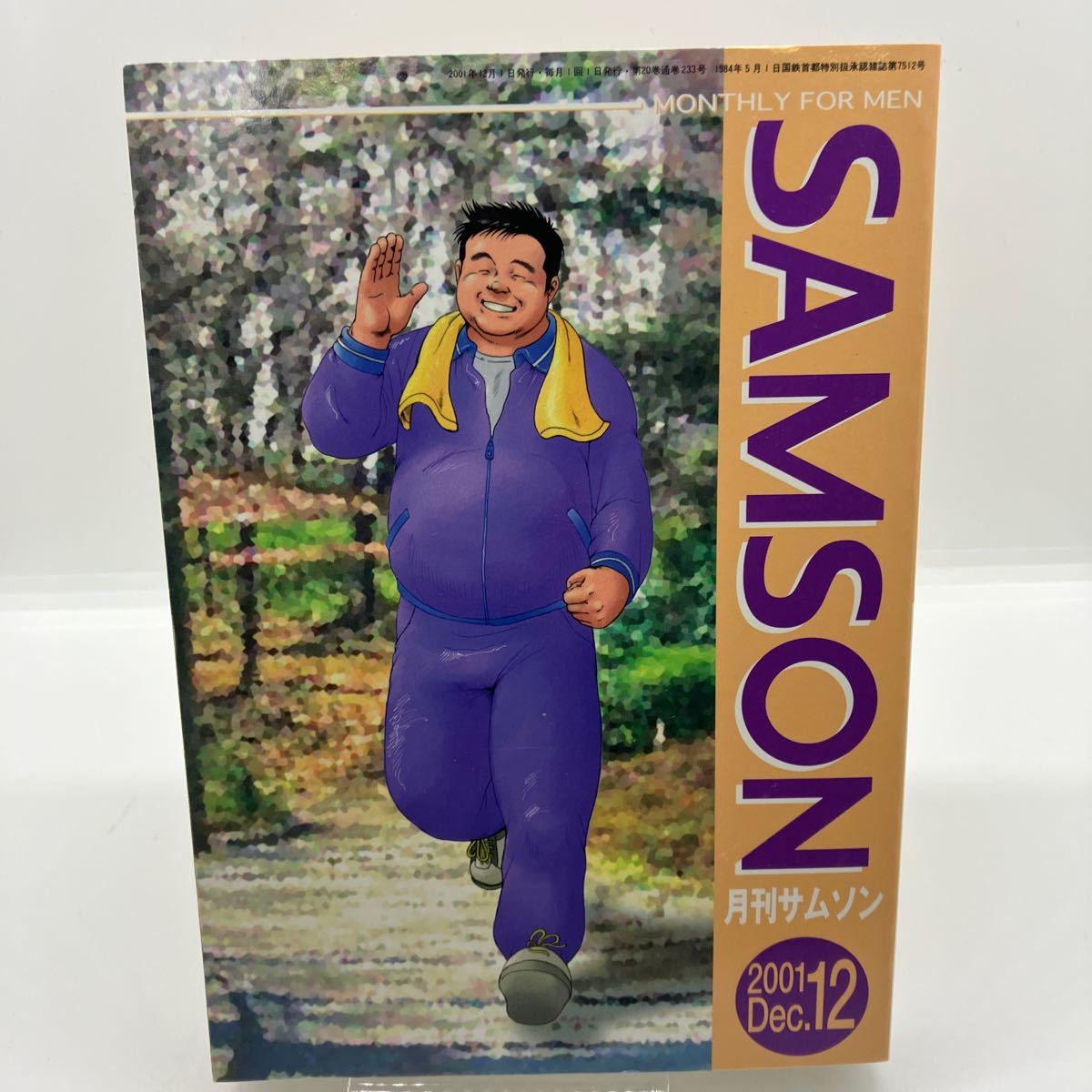 ゲイ雑誌 月刊サムソン SAMSON 2001年12月号 ゲイコミック 海鳴館 