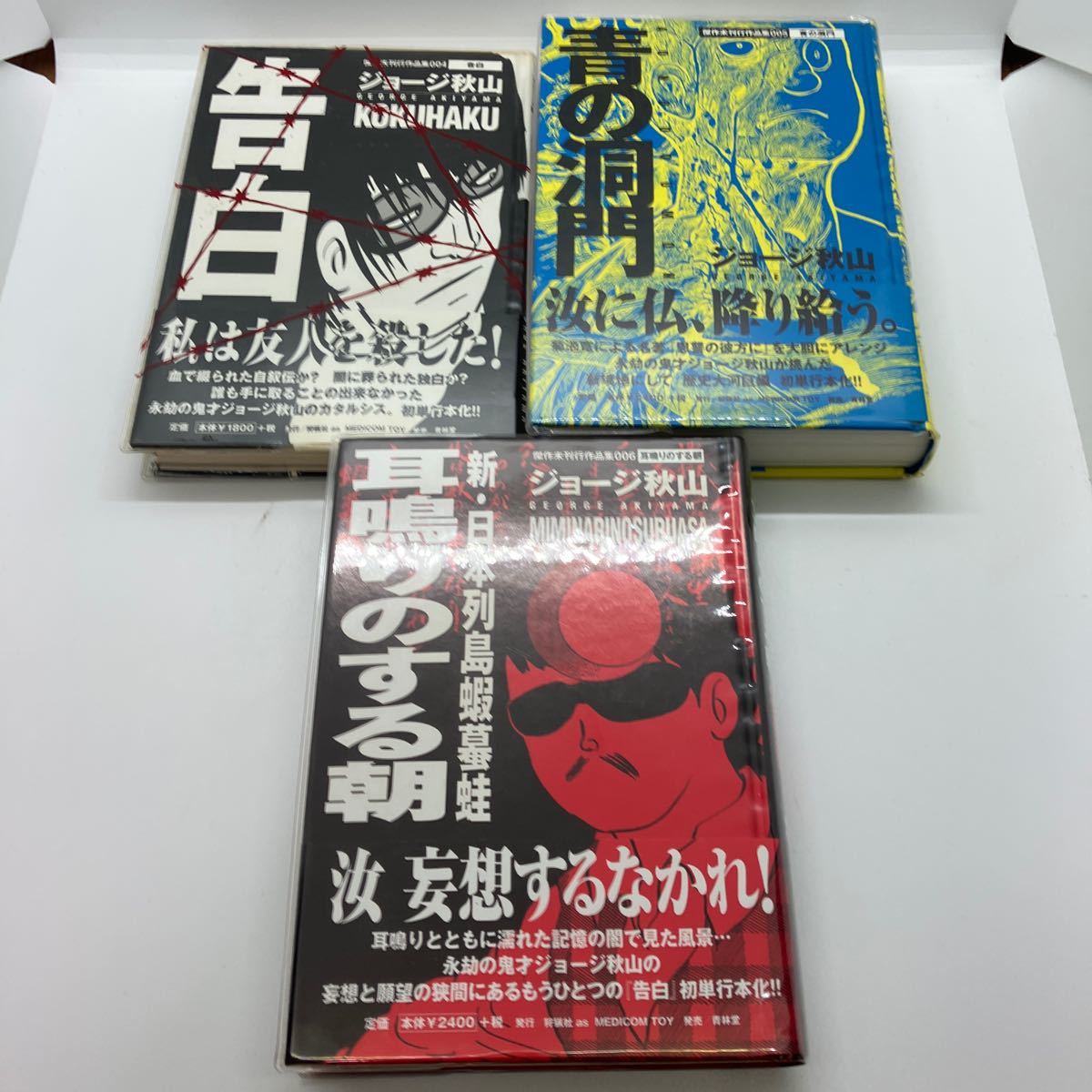 ジョージ秋山　傑作未刊行作品集　全６巻　銭豚・スターダスト・現約聖書・告白・青の洞門・耳鳴りのする朝　青林堂　狩猟社　銭ゲバ_画像4