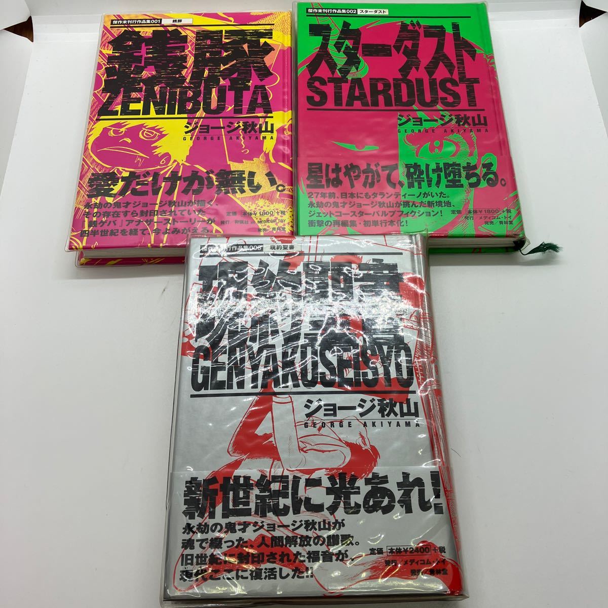 ジョージ秋山　傑作未刊行作品集　全６巻　銭豚・スターダスト・現約聖書・告白・青の洞門・耳鳴りのする朝　青林堂　狩猟社　銭ゲバ_画像3