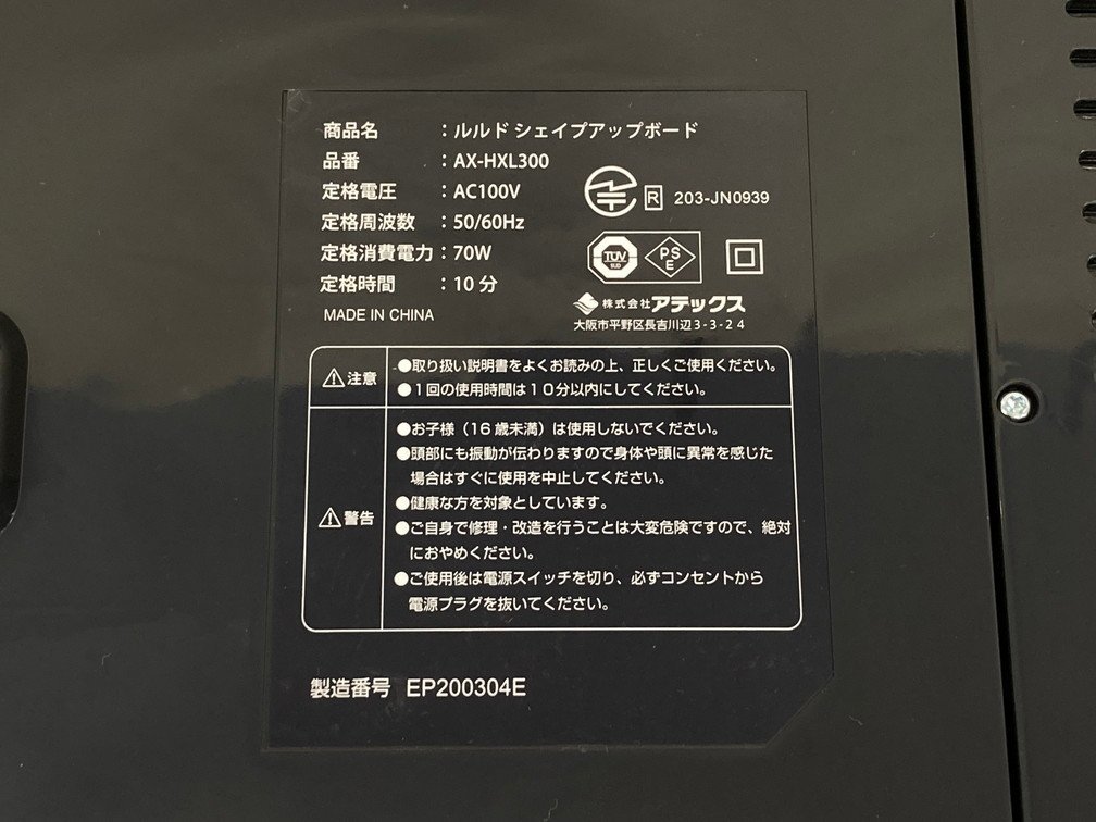 ATEX アテックス ルルド シェイプアップボード AX-HXL300 通電〇【BKAT8020】_画像7