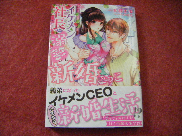 イケメン社長と溺愛新婚ごっこ 希彗まゆ 11月新刊ヴァニラ文庫ミエル Buyee Buyee Japan Shopping Service Buy From Yahoo Buy From Japan イケメン社長と溺愛新婚ごっこ 希彗まゆ 11月新刊ヴァニラ文庫ミエル Buyee Buyee Japan Shopping Service Buy From Yahoo Buy From Japan