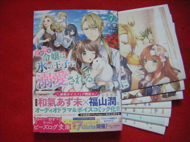 小動物系令嬢は氷の王子に溺愛される * 7 * 翡翠 * 11月新刊ビーズログ文庫 + おまけ7種_画像1