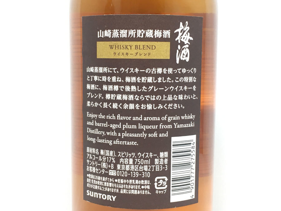 2本セット 送料無料！未開封！【SUNTORY】サントリー 山崎蒸溜所貯蔵 梅酒 750ml 17度_画像5