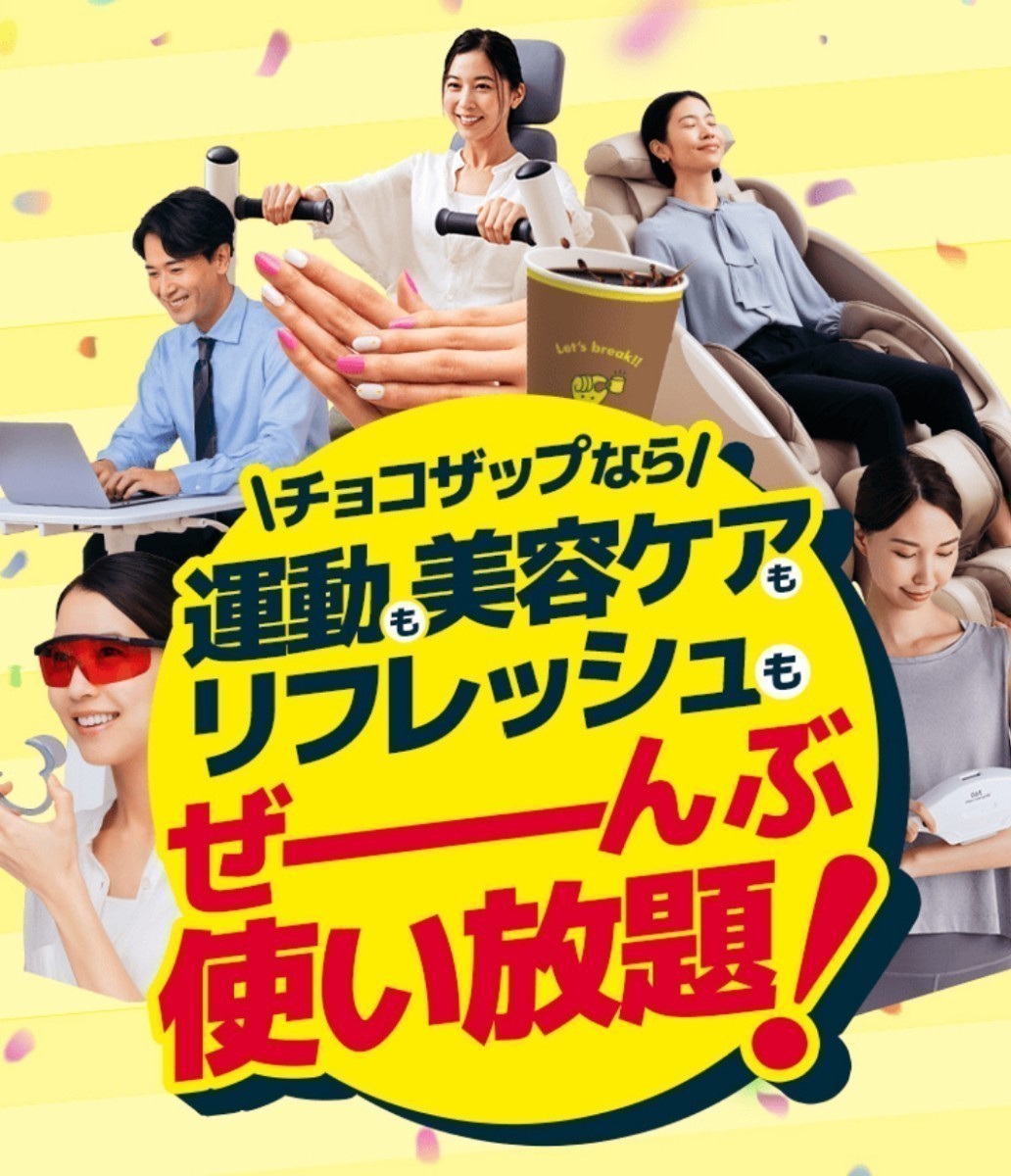 12月入会可☆入会金＆手数料無料＆友達紹介クーポンコード 最大8600円引き☆チョコザップ　ちょこザップ chocozap 招待　割引　ダイエット_画像3