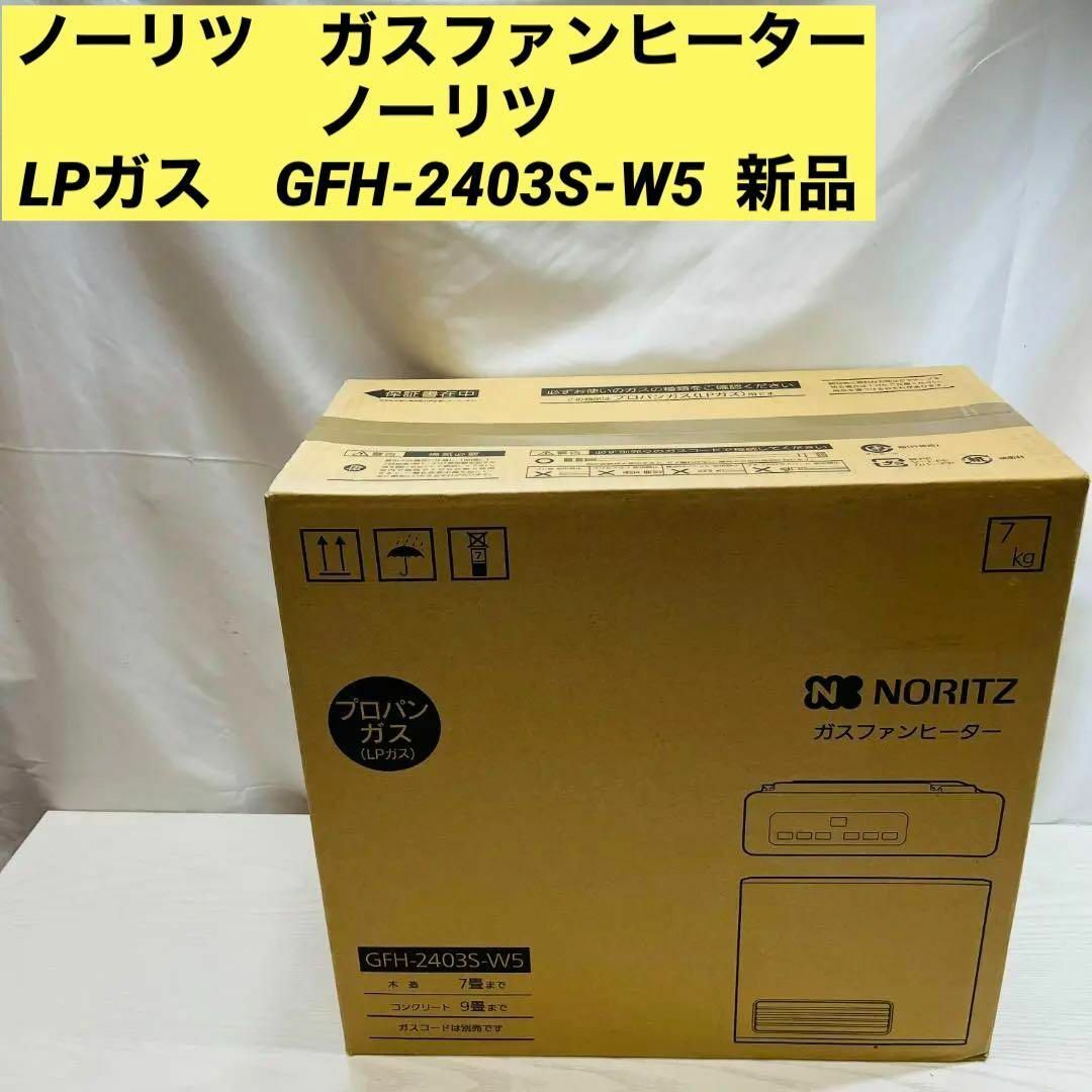 サイズ交換ＯＫ NORITZ ガスファンヒーター GFH-2403S LPガス用