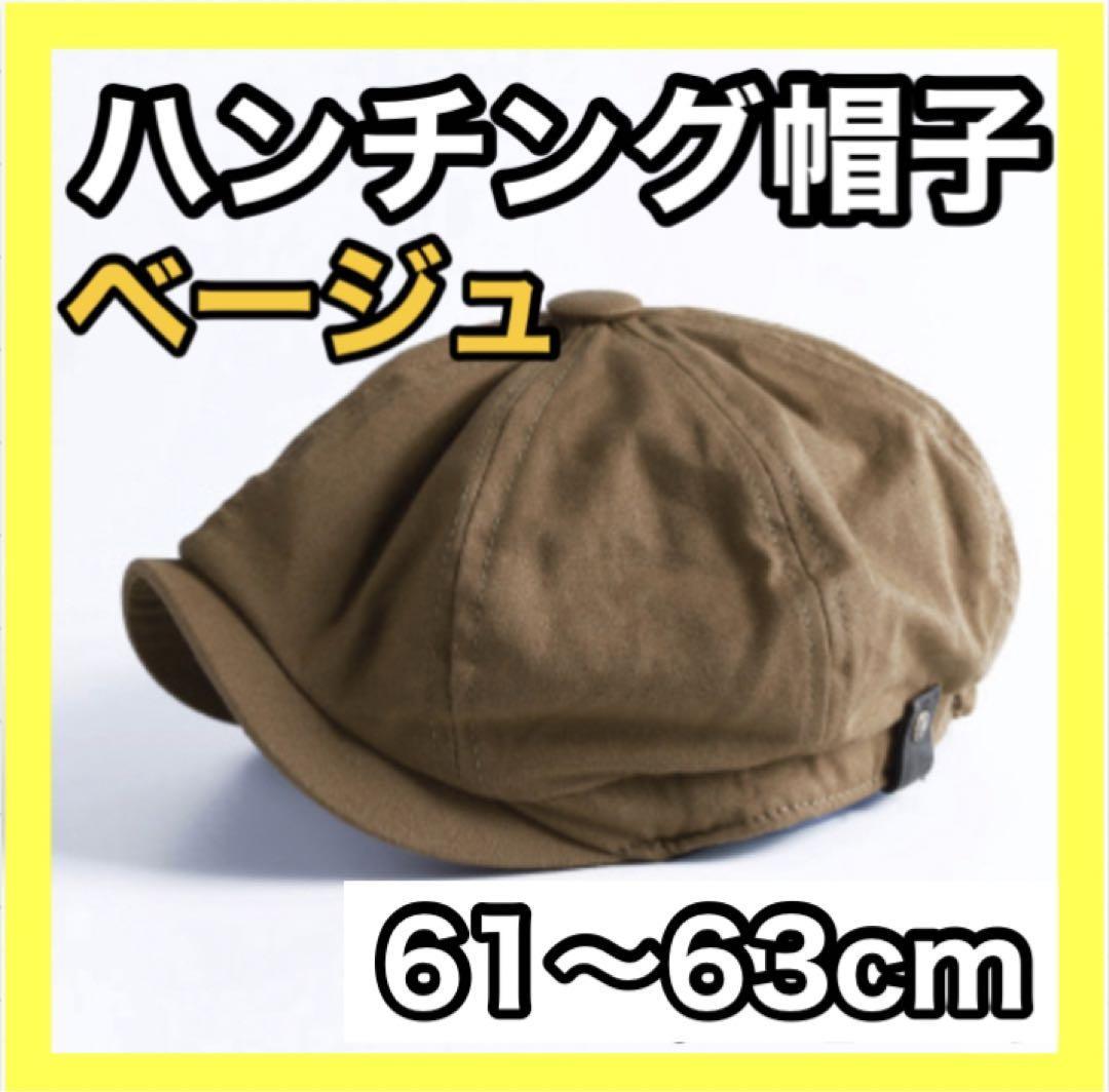キャスケット　大きいサイズ　キャップ　ハンチング　帽子　ベージュ　茶色　韓国　メンズ_画像1