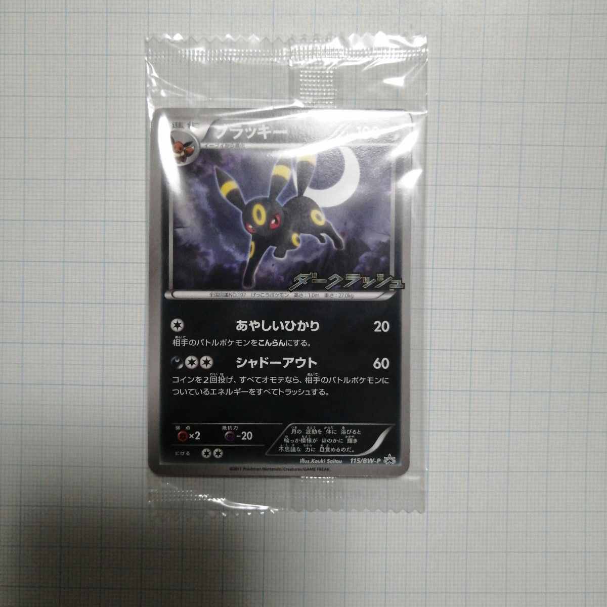 ポケモンカード　ブラッキー　未開封　プロモ　ダークラッシュ