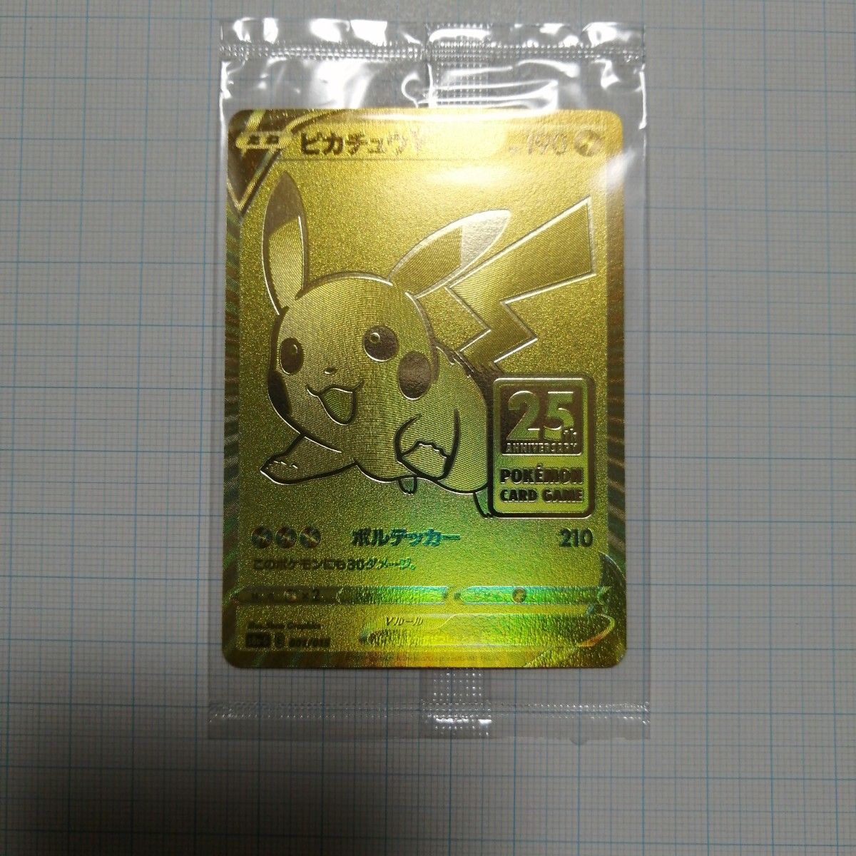 ポケモンカード ピカチュウV 未開封 25th ゴールデンボックス プロモ