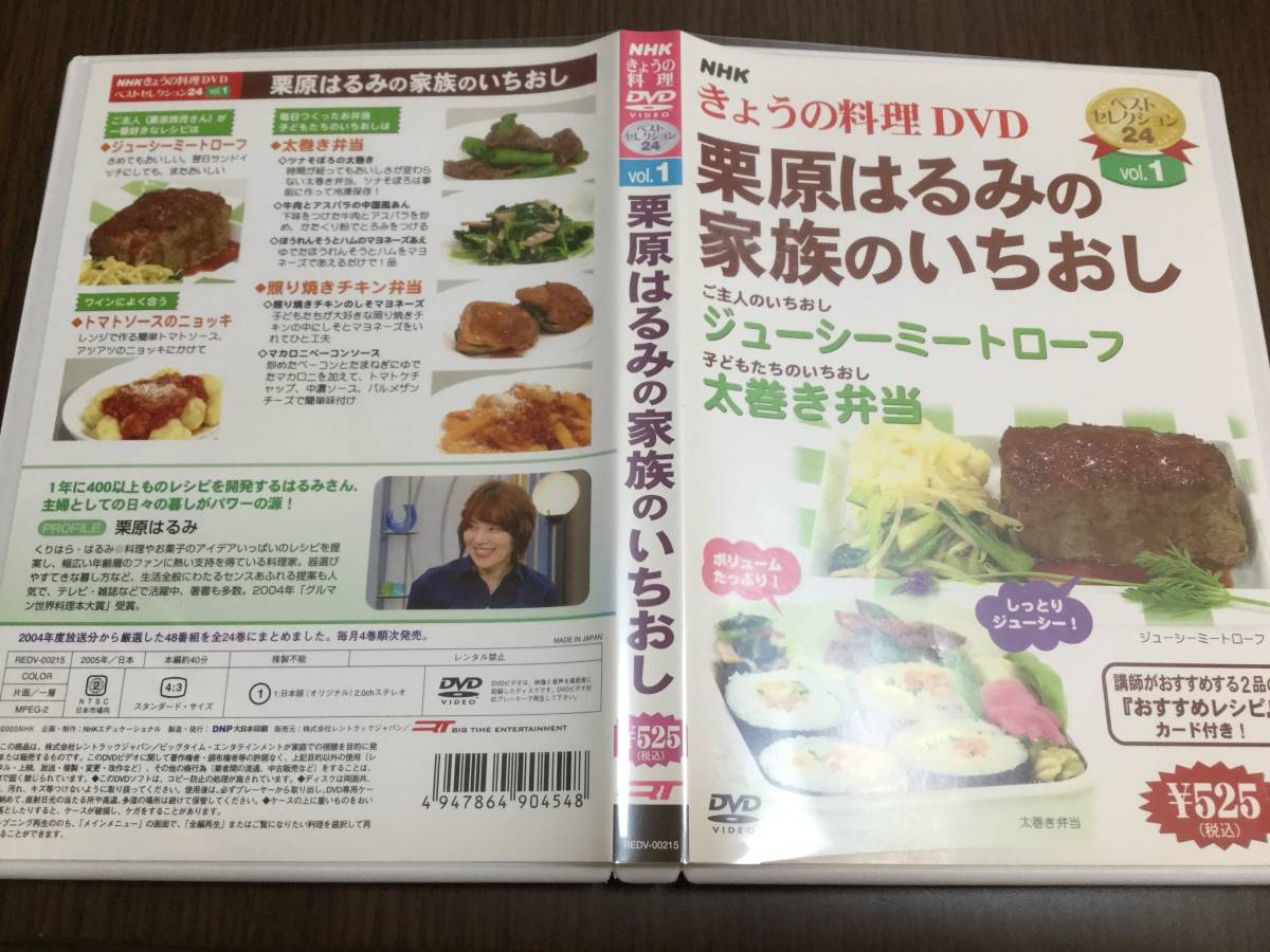 ◇背あせ 動作OK セル版◇NHKきょうの料理 栗原はるみの家族のいちおし DVD ミートローフ 太巻き弁当 ニョッキ 照り焼きチキン_画像1