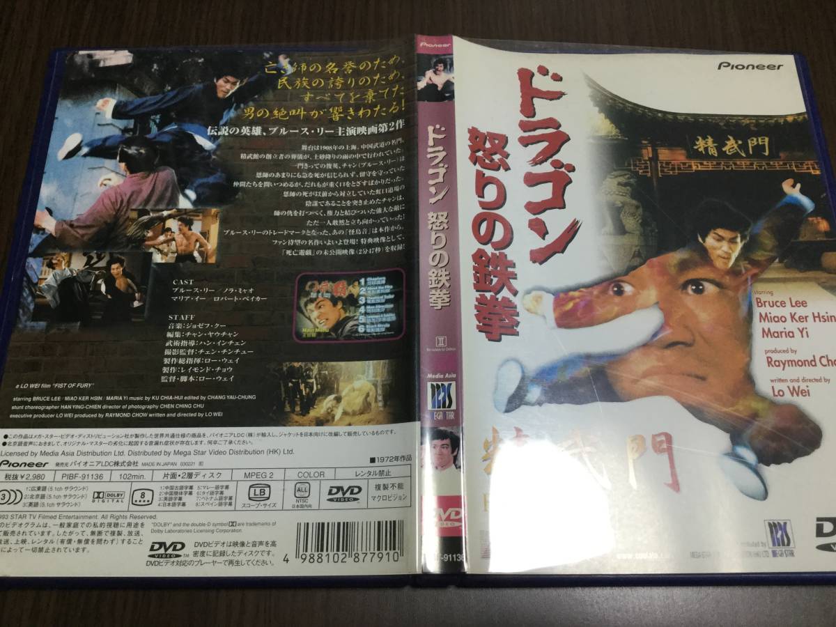 ◇背あせ 動作OK セル版◇ドラゴン怒りの鉄拳 DVD 国内正規品 ブルースリー 精武門 First of Fury 即決_画像1