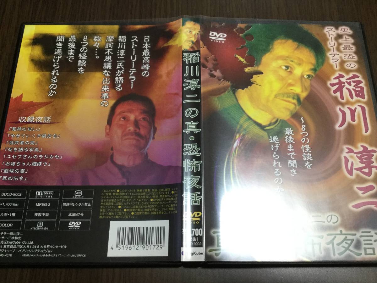 ◇再生面キズ少 動作OK セル版◇稲川淳二の真・恐怖夜話 DVD 国内正規品 稲川淳二 怪談 即決_画像1