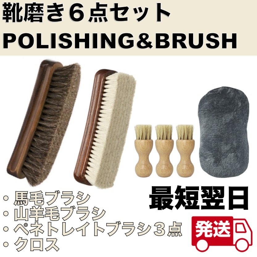 靴磨きセット 6点 馬毛ブラシ 山羊毛ブラシ ペネトレイトブラシ クロス　汚れ落とし 革靴 ブーツ バッグ 財布 皮革 ヤギ毛_画像1