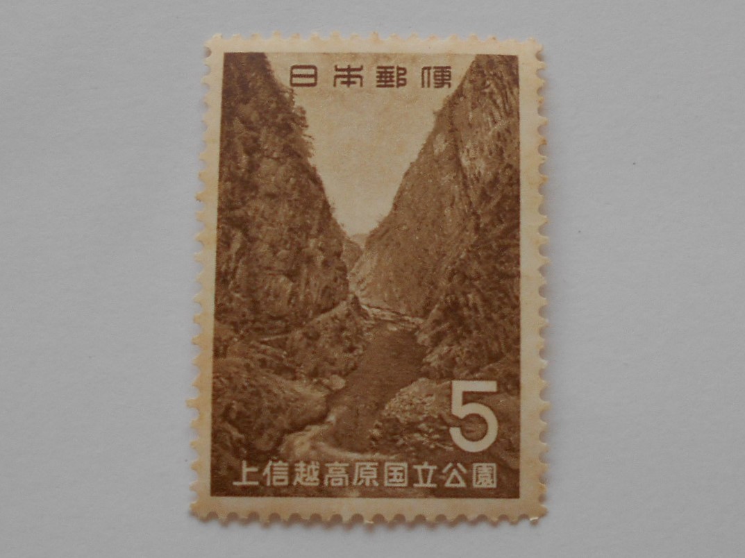 上信越高原国立公園　未使用5円切手　【状態非常に悪い】_画像1