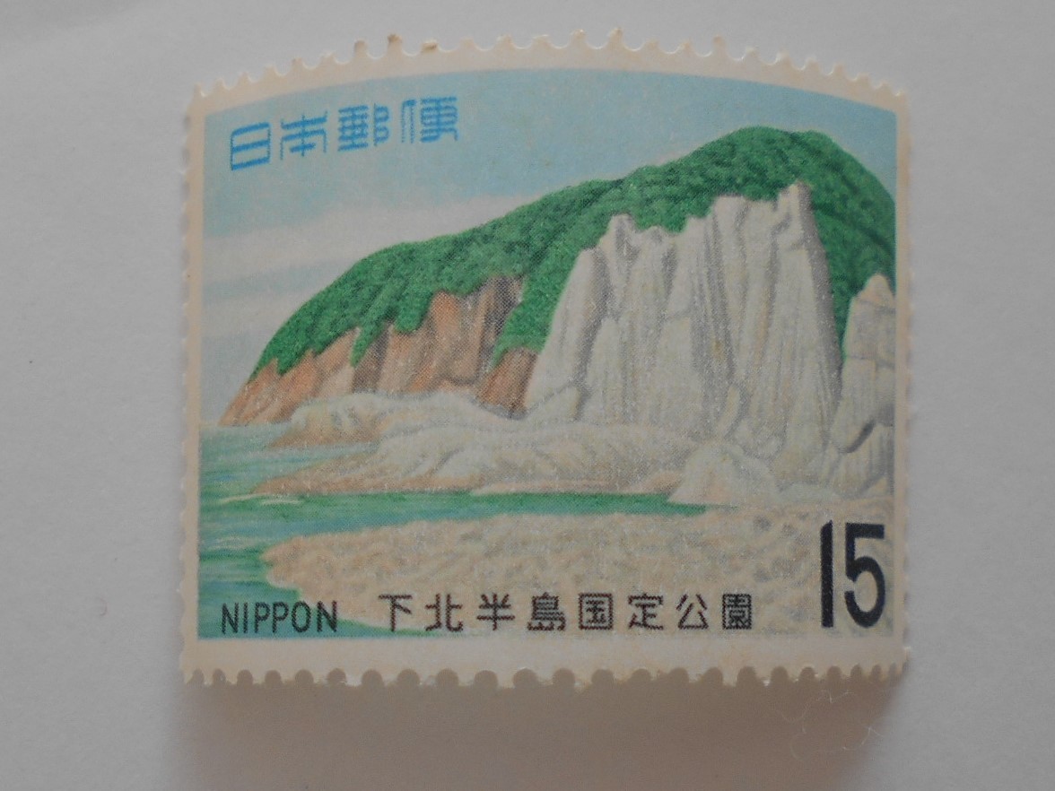 下北半島国定公園　未使用15円切手（199）_画像1
