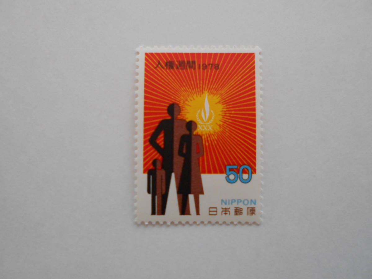 人権週間　1978　未使用50円切手　（508）_画像1