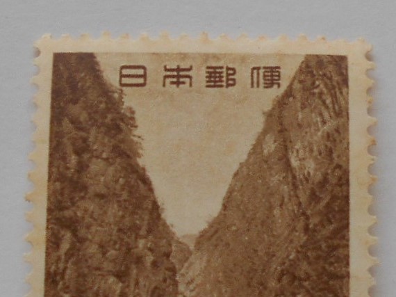 上信越高原国立公園　未使用5円切手　【状態非常に悪い】_画像2