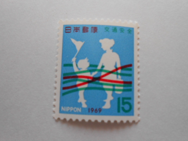 交通安全　1969　未使用15円切手（101）_画像1